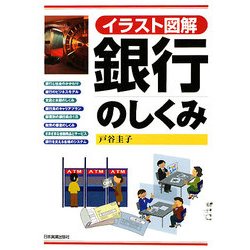 イラスト図解 銀行のしくみ [単行本]