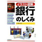 イラスト図解 銀行のしくみ [単行本]