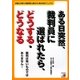 ある日突然、裁判員に選ばれたら、どうする・どうなる(アスカビジネス) [単行本]