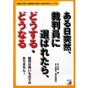 ある日突然、裁判員に選ばれたら、どうする・どうなる(アスカビジネス) [単行本]