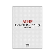 All-IPモバイルネットワーク [単行本]