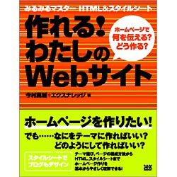 作れる!わたしのWebサイト―みるみるマスターHTML&スタイルシート ホームページでなにを伝える?どう作る? [単行本]