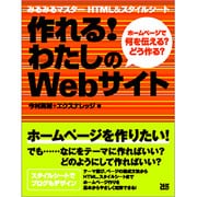 作れる!わたしのWebサイト―みるみるマスターHTML&スタイルシート ホームページでなにを伝える?どう作る? [単行本]