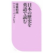 日本の歴史を英語で読む(ベスト新書) [新書]