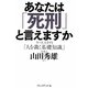 あなたは「死刑」と言えますか―ケーススタディ「人を裁く基礎知識」 [単行本]