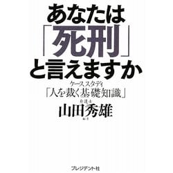 あなたは「死刑」と言えますか―ケーススタディ「人を裁く基礎知識」 [単行本]