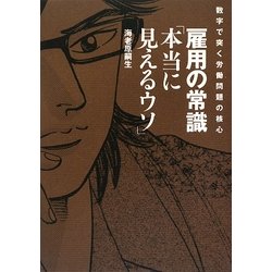 雇用の常識「本当に見えるウソ」―数字で突く労働問題の核心 [単行本]