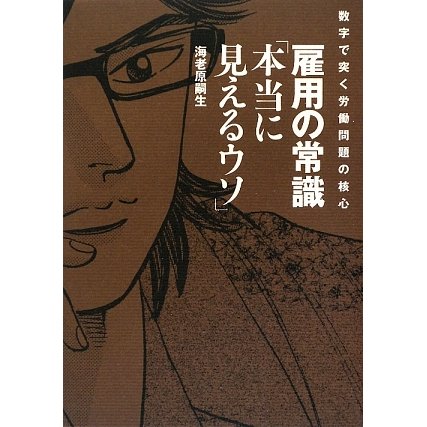 雇用の常識「本当に見えるウソ」―数字で突く労働問題の核心 [単行本]
