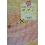 幸運を引きよせるスピリチュアル・ブック―"不思議な力"を味方にする8つのステップ [単行本]