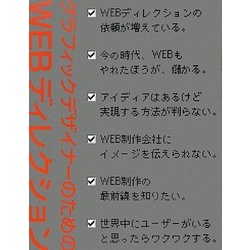 グラフィックデザイナーのためのWEBディレクション [単行本]