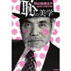 恥の美学 [単行本]