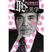 恥の美学 [単行本]