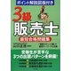 3級販売士最短合格問題集 [単行本]