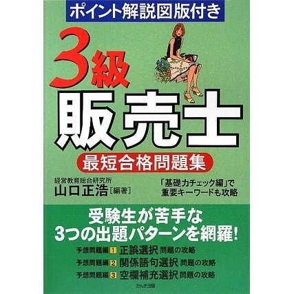 3級販売士最短合格問題集 [単行本]