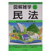 民法 改訂新版 (図解雑学) [単行本]