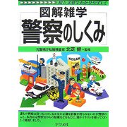 警察のしくみ(図解雑学) [単行本]