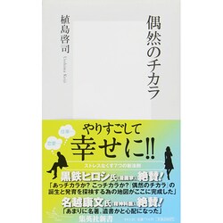 ヨドバシ Com 偶然のチカラ 集英社新書 412c 新書 通販 全品無料配達