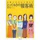 お客様の心を溶かすとっておきの接客術 [単行本]