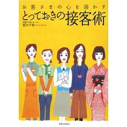 お客様の心を溶かすとっておきの接客術 [単行本]