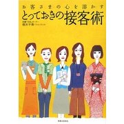 お客様の心を溶かすとっておきの接客術 [単行本]