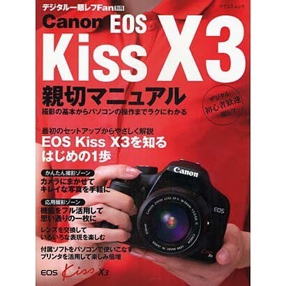 Canon EOS Kiss X3親切マニュアル（MYCOMムック デジタル一眼レフFan別冊） [ムックその他]