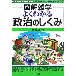 ヨドバシ Com よくわかる政治のしくみ 図解雑学 単行本 通販 全品無料配達 ヨドバシ Com よくわかる政治のしくみ 図解雑学 単行本 通販 全品無料配達