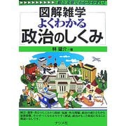 よくわかる政治のしくみ(図解雑学) [単行本]
