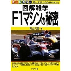 F1マシンの秘密(図解雑学) [単行本]