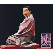春風亭昇太3 -昇太の古典-