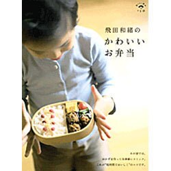 飛田和緒のかわいいお弁当 [ムックその他]
