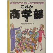 これが商学部! [単行本]