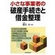 小さな事業者の破産手続きと借金整理 [単行本]