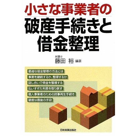 小さな事業者の破産手続きと借金整理 [単行本]