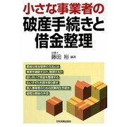小さな事業者の破産手続きと借金整理 [単行本]
