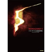 バイオハザード5 公式設定資料集 [単行本]