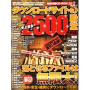 ダウンロードサイトの殿堂－落とせるファイル無限大!（アスペクトムック） [ムックその他]