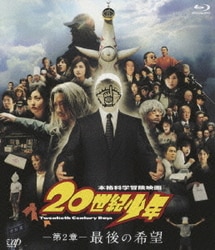 ヨドバシ Com 本格科学冒険映画 世紀少年 第2章 最後の希望 Blu Ray Disc 通販 全品無料配達 ヨドバシ Com 本格科学冒険映画 世紀少年 第2章 最後の希望 Blu Ray Disc 通販 全品無料配達