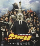 本格科学冒険映画 20世紀少年 -第2章- 最後の希望