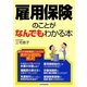 雇用保険のことがなんでもわかる本 [単行本]