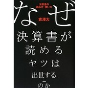 なぜ決算書が読めるヤツは出世するのか―決算書の読み方・使い方 [単行本]