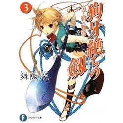狗牙絶ちの劔〈3〉刀と鞘の物語(富士見ファンタジア文庫) [文庫]