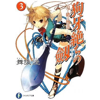 狗牙絶ちの劔〈3〉刀と鞘の物語(富士見ファンタジア文庫) [文庫]