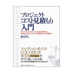 プロジェクトコスト見積もり入門―ファンクション・ポイント、COCOMO2、WBSによるソフトウエア開発コストの導き方 [単行本]