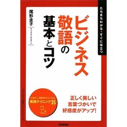 ビジネス敬語の基本とコツ(「ビジネスの基本とコツ」シリーズ) [単行本]