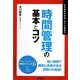 時間管理の基本とコツ(「ビジネスの基本とコツ」シリーズ) [単行本]