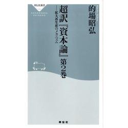 超訳「資本論」 第2巻（祥伝社新書 153） [新書]
