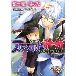 アリアンロッド・サガ・リプレイ・アクロス〈2〉狼の魂、竜の光(富士見ドラゴン・ブック) [文庫]