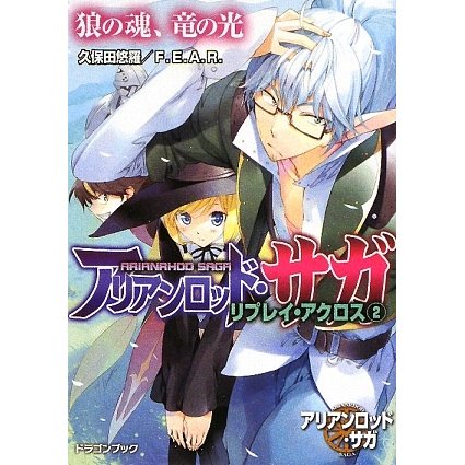 アリアンロッド・サガ・リプレイ・アクロス〈2〉狼の魂、竜の光(富士見ドラゴン・ブック) [文庫]