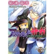 アリアンロッド・サガ・リプレイ・アクロス〈2〉狼の魂、竜の光(富士見ドラゴン・ブック) [文庫]