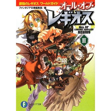 オール・オブ・レギオス〈2〉鋼殻のレギオスワールドガイド(富士見ファンタジア文庫) [文庫]